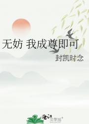 无妨 我成尊即可