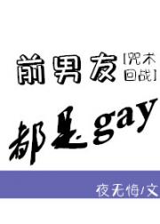 前男友都是gay[咒术回战]