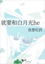 就要和白月光he