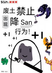 废土禁止出现降san行为！