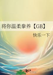 将你温柔豢养【GB】