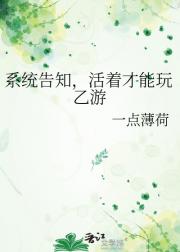 系统告知，活着才能玩乙游