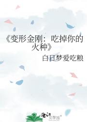 变形金刚：吃掉你的火种