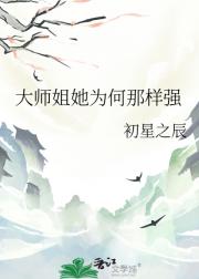 大师姐她为何那样强