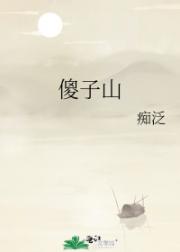 傻子山