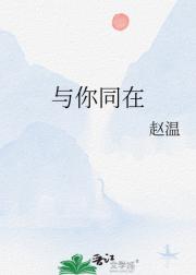 与你同在