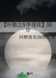 【叶鼎之X李莲花】隔岸