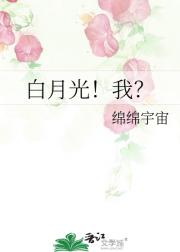 白月光！我？