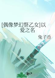 [偶像梦幻祭乙女]以爱之名