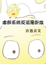 虐郎系统，反派是卧底