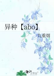 异种【abo】