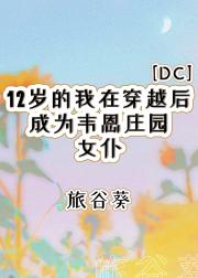 [dc] 12岁的我在穿越后成为韦恩庄园