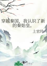 穿越秦国，我认识了新的秦始皇。