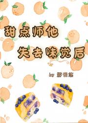 甜点师他失去味觉后