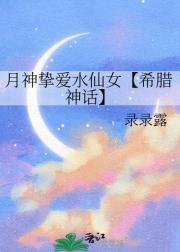 月神挚爱水仙女【希腊神话】