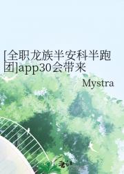 ［全职龙族安科］app30会带来什么