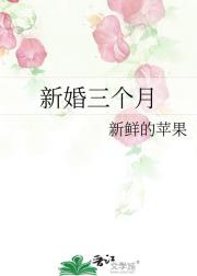 新婚三个月