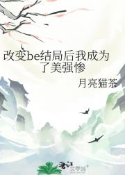 改变be结局后我成为了美强惨