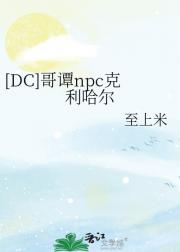 [DC]哥谭npc克利哈尔