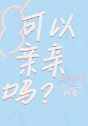 可以亲亲吗？