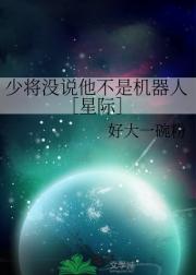 少将没说他不是机器人［星际］