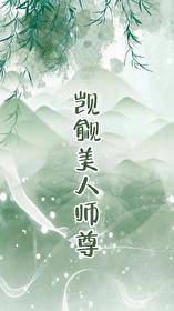 觊觎的美人成了师尊  GB