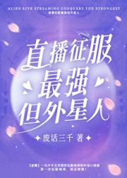 外星人直播征服最强五条老师