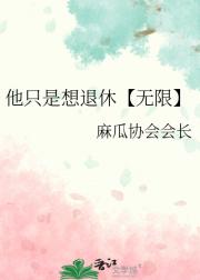 他只是想退休【无限】