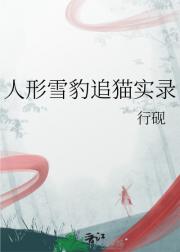 魂穿雪豹又变回人之后