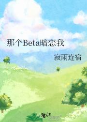 那个Beta暗恋我