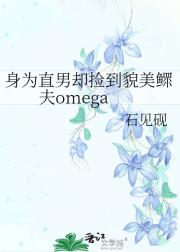 捡到貌美鳏夫omega