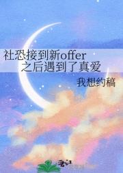 社恐接到新offer之后遇到了真爱