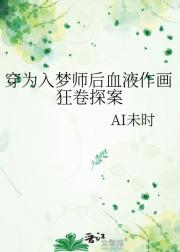 穿为入梦师后血液作画狂卷探案