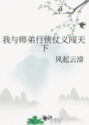 我与师弟行侠仗义闯天下