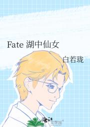 Fate 湖中仙女