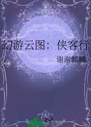 幻游云图：侠客行