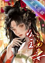 公主为妻