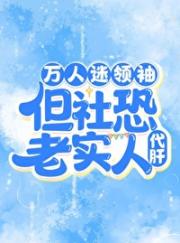 社恐老实人代肝团宠领袖