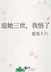 追她三世，我悟了