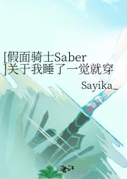 [假面骑士Saber]关于我睡了一觉就穿