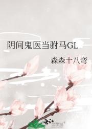 阴间鬼医当驸马GL