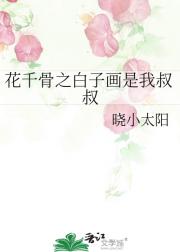 花*******叔