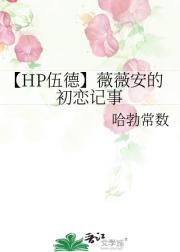 [HP伍德]薇薇安的初恋记事