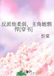 反派他柔弱，主角她剽悍[穿书]