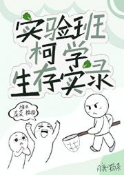 实验班的柯学生存实录