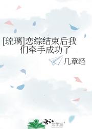 [琉璃]恋综结束后我们牵手成功了