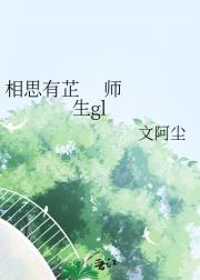 相思有芷   [ 师生gl ]