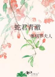 蛇君青澈