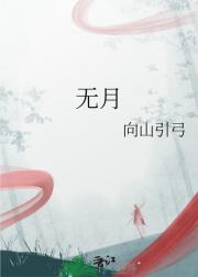 无月