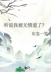 听说我被无情道了？